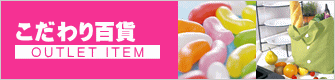 こだわり百貨