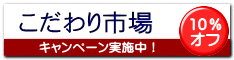 こだわり市場