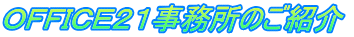 ＯＦＦＩＣＥ２１事務所のご紹介 